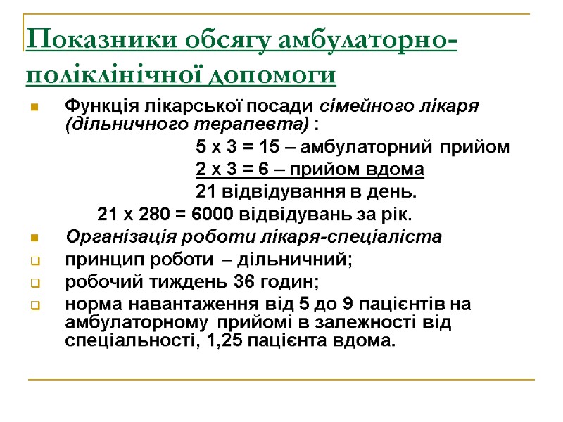 Показники обсягу амбулаторно-поліклінічної допомоги Функція лікарської посади сімейного лікаря (дільничного терапевта) :  